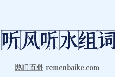 听风听水组词是什么意思的图片